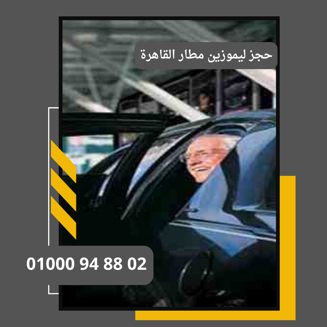 حجز ليموزين المطار     : ليموزين مطار القاهرة